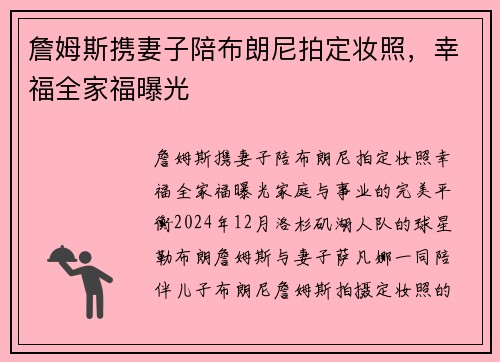 詹姆斯携妻子陪布朗尼拍定妆照，幸福全家福曝光