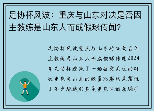足协杯风波：重庆与山东对决是否因主教练是山东人而成假球传闻？