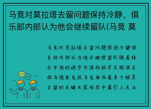 马竞对莫拉塔去留问题保持冷静，俱乐部内部认为他会继续留队(马竞 莫拉塔)