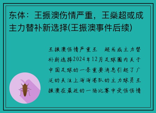 东体：王振澳伤情严重，王燊超或成主力替补新选择(王振澳事件后续)