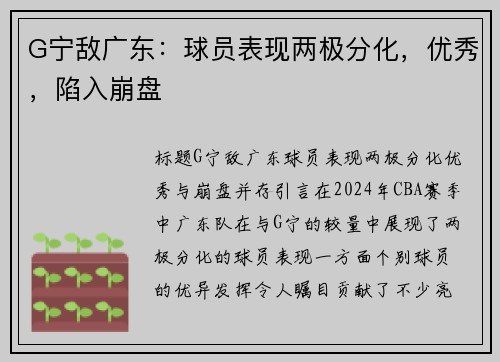 G宁敌广东：球员表现两极分化，优秀，陷入崩盘