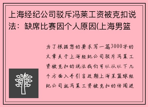 上海经纪公司驳斥冯莱工资被克扣说法：缺席比赛因个人原因(上海男篮 冯莱)