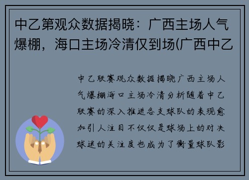 中乙第观众数据揭晓：广西主场人气爆棚，海口主场冷清仅到场(广西中乙足球俱乐部有几家)