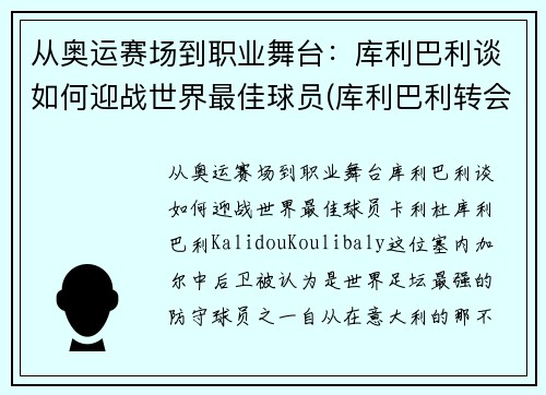从奥运赛场到职业舞台：库利巴利谈如何迎战世界最佳球员(库利巴利转会)