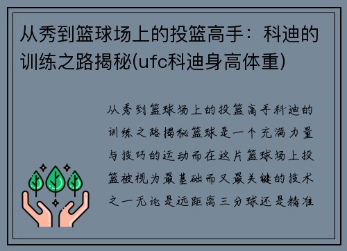 从秀到篮球场上的投篮高手：科迪的训练之路揭秘(ufc科迪身高体重)