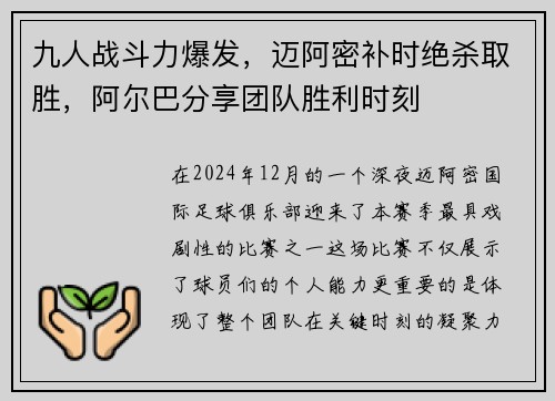 九人战斗力爆发，迈阿密补时绝杀取胜，阿尔巴分享团队胜利时刻