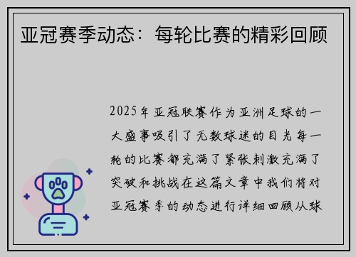 亚冠赛季动态：每轮比赛的精彩回顾