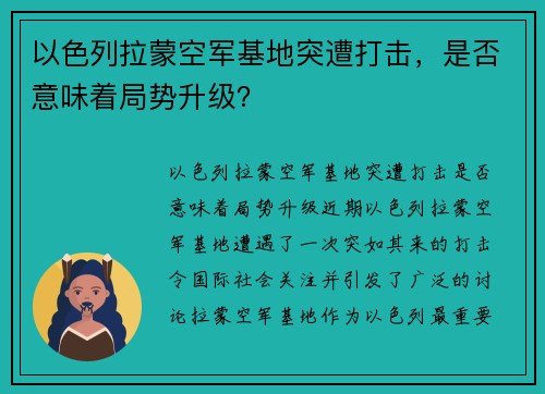 以色列拉蒙空军基地突遭打击，是否意味着局势升级？