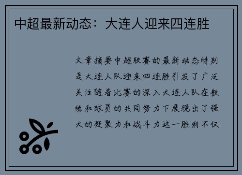 中超最新动态：大连人迎来四连胜