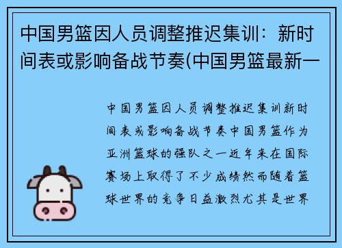 中国男篮因人员调整推迟集训：新时间表或影响备战节奏(中国男篮最新一期集训名单出炉)