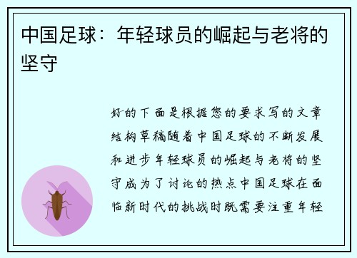 中国足球：年轻球员的崛起与老将的坚守