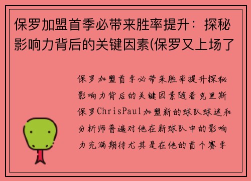 保罗加盟首季必带来胜率提升：探秘影响力背后的关键因素(保罗又上场了)