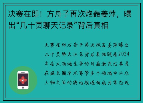 决赛在即！方舟子再次炮轰姜萍，曝出“几十页聊天记录”背后真相
