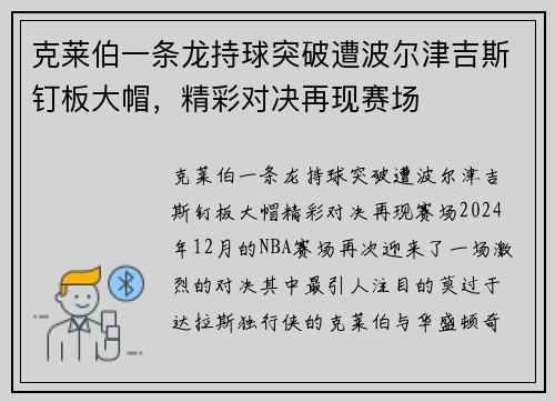 克莱伯一条龙持球突破遭波尔津吉斯钉板大帽，精彩对决再现赛场
