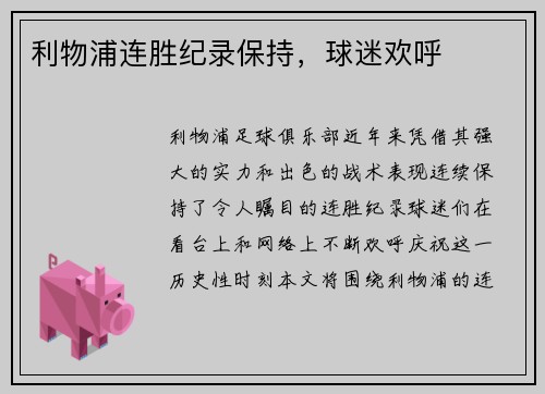 利物浦连胜纪录保持，球迷欢呼