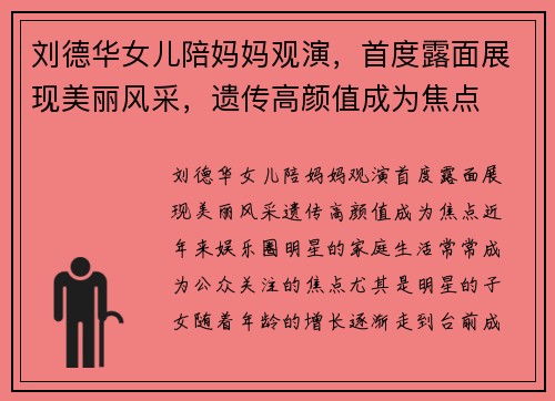 刘德华女儿陪妈妈观演，首度露面展现美丽风采，遗传高颜值成为焦点