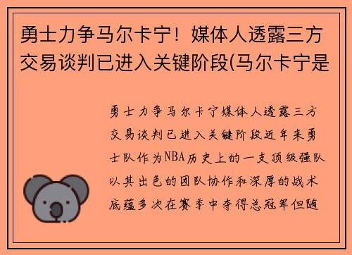 勇士力争马尔卡宁！媒体人透露三方交易谈判已进入关键阶段(马尔卡宁是首发吗)