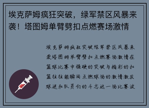 埃克萨姆疯狂突破，绿军禁区风暴来袭！塔图姆单臂劈扣点燃赛场激情