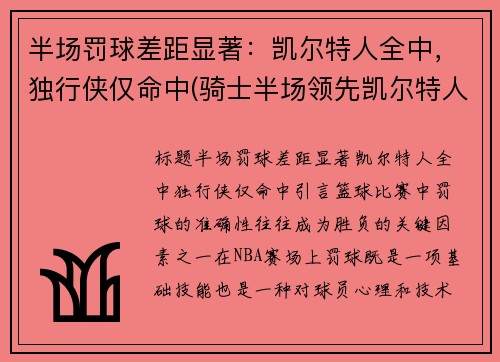 半场罚球差距显著：凯尔特人全中，独行侠仅命中(骑士半场领先凯尔特人41分)