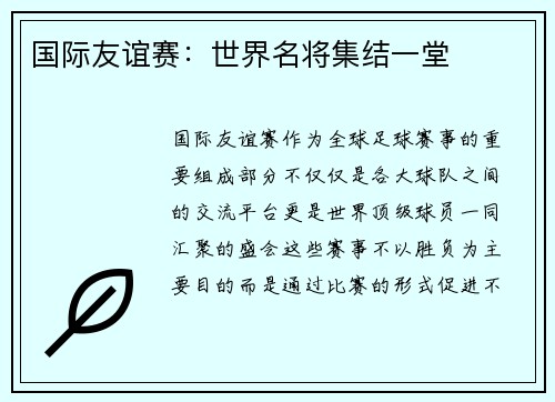 国际友谊赛：世界名将集结一堂