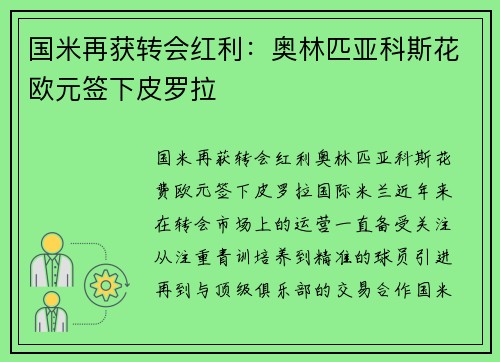 国米再获转会红利：奥林匹亚科斯花欧元签下皮罗拉