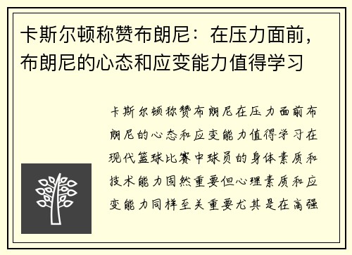 卡斯尔顿称赞布朗尼：在压力面前，布朗尼的心态和应变能力值得学习