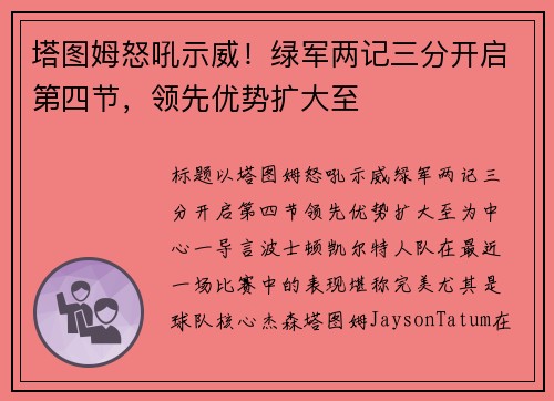 塔图姆怒吼示威！绿军两记三分开启第四节，领先优势扩大至