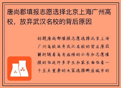 唐尚郡填报志愿选择北京上海广州高校，放弃武汉名校的背后原因