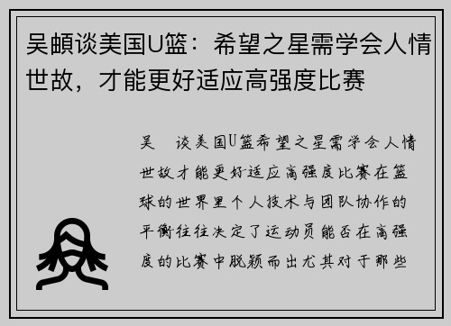吴頔谈美国U篮：希望之星需学会人情世故，才能更好适应高强度比赛