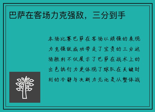 巴萨在客场力克强敌，三分到手