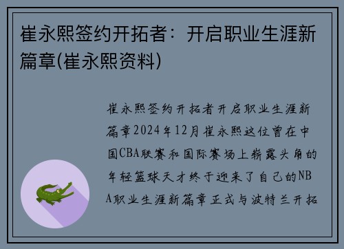 崔永熙签约开拓者：开启职业生涯新篇章(崔永熙资料)