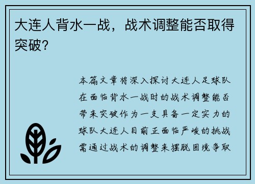 大连人背水一战，战术调整能否取得突破？