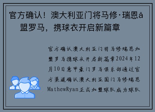 官方确认！澳大利亚门将马修·瑞恩加盟罗马，携球衣开启新篇章