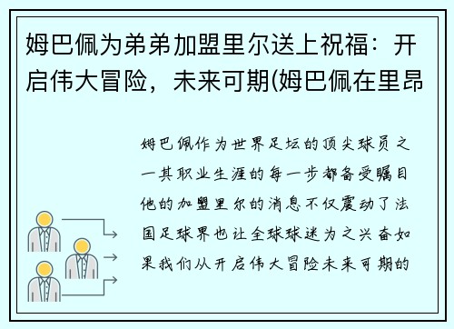 姆巴佩为弟弟加盟里尔送上祝福：开启伟大冒险，未来可期(姆巴佩在里昂)