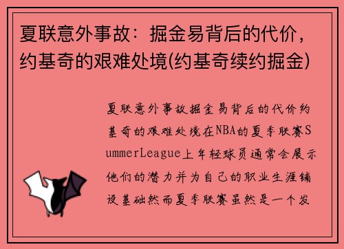 夏联意外事故：掘金易背后的代价，约基奇的艰难处境(约基奇续约掘金)