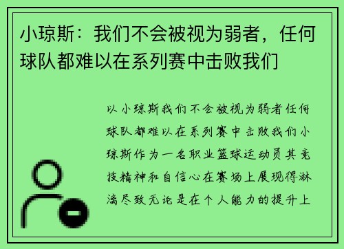 小琼斯：我们不会被视为弱者，任何球队都难以在系列赛中击败我们