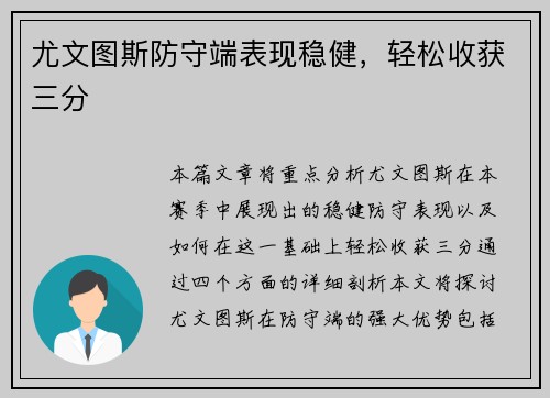 尤文图斯防守端表现稳健，轻松收获三分