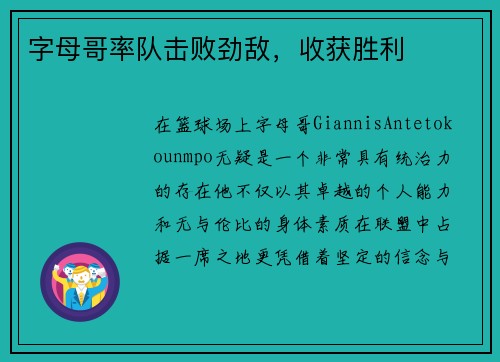 字母哥率队击败劲敌，收获胜利