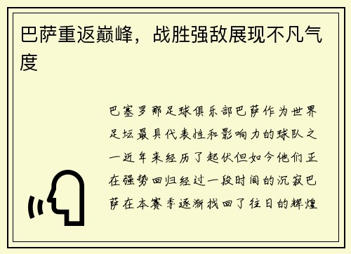 巴萨重返巅峰，战胜强敌展现不凡气度
