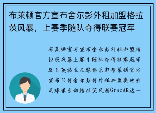 布莱顿官方宣布舍尔彭外租加盟格拉茨风暴，上赛季随队夺得联赛冠军