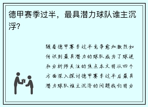 德甲赛季过半，最具潜力球队谁主沉浮？