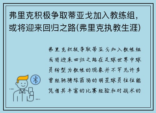弗里克积极争取蒂亚戈加入教练组，或将迎来回归之路(弗里克执教生涯)