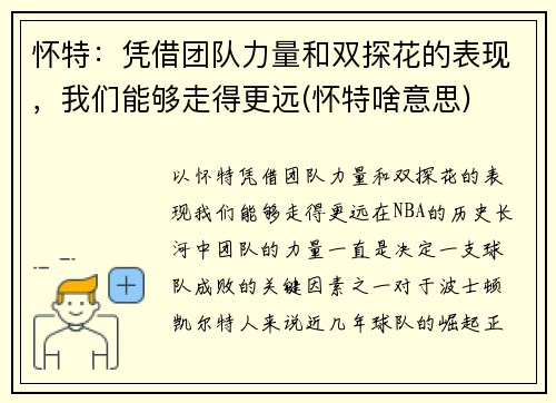 怀特：凭借团队力量和双探花的表现，我们能够走得更远(怀特啥意思)