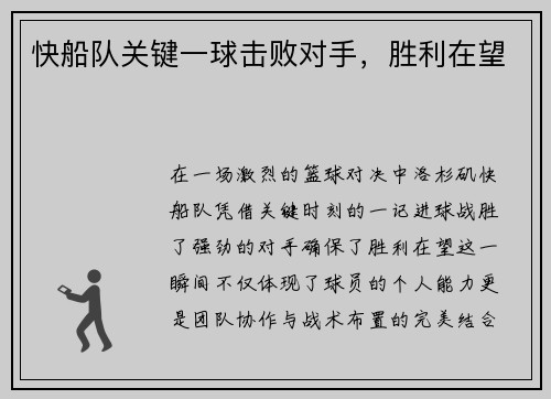快船队关键一球击败对手，胜利在望