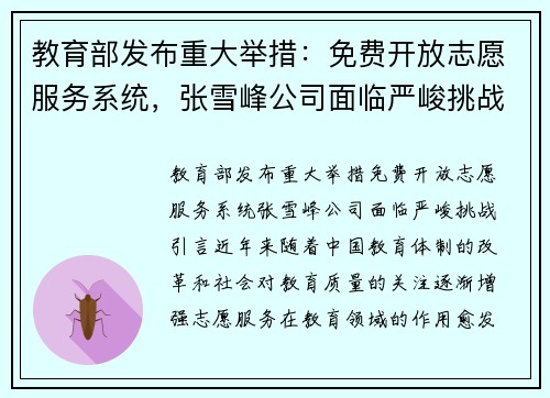 教育部发布重大举措：免费开放志愿服务系统，张雪峰公司面临严峻挑战