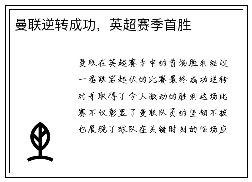 曼联逆转成功，英超赛季首胜