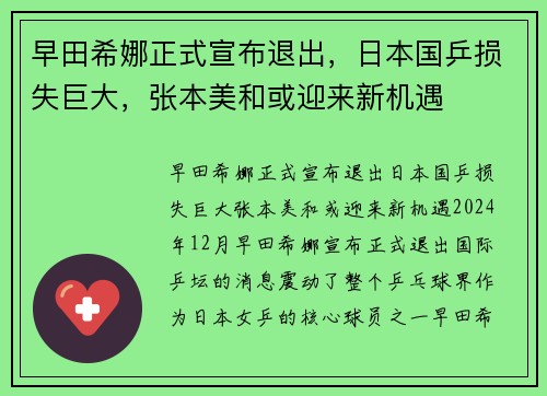 早田希娜正式宣布退出，日本国乒损失巨大，张本美和或迎来新机遇
