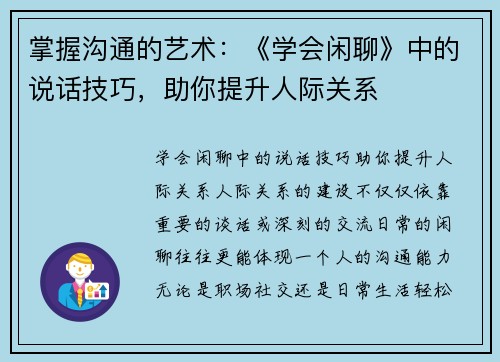 掌握沟通的艺术：《学会闲聊》中的说话技巧，助你提升人际关系