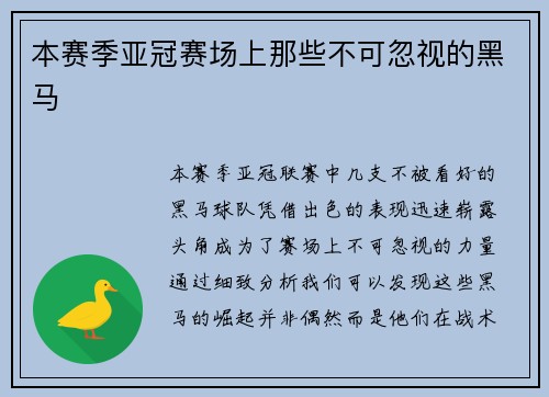 本赛季亚冠赛场上那些不可忽视的黑马