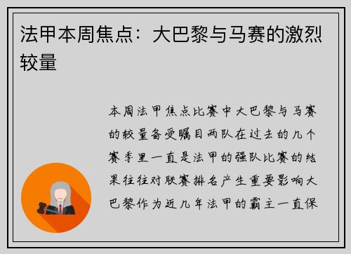 法甲本周焦点：大巴黎与马赛的激烈较量